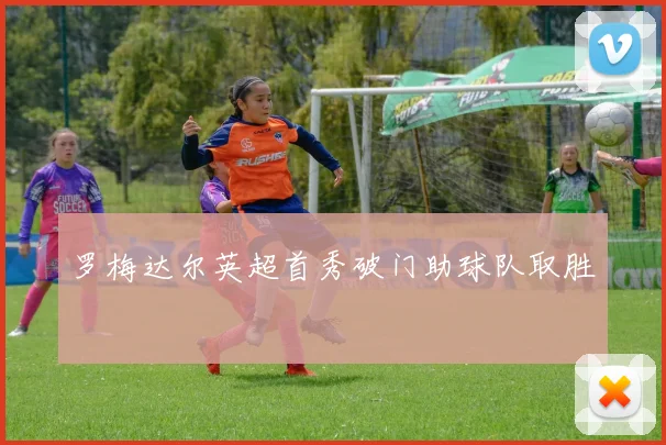 罗梅达尔英超首秀破门助球队取胜