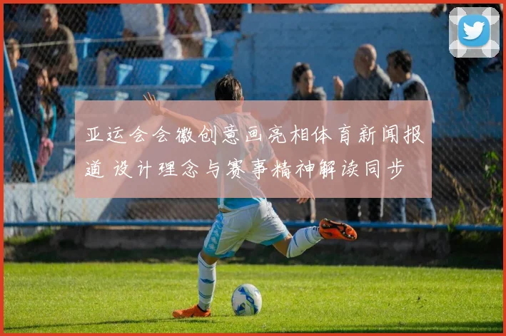 亚运会会徽创意画亮相体育新闻报道 设计理念与赛事精神解读同步