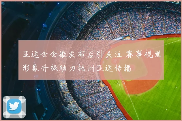 亚运会会徽发布后引关注 赛事视觉形象升级助力杭州亚运传播