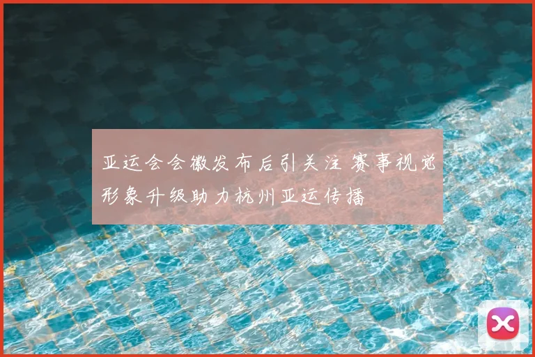 亚运会会徽发布后引关注 赛事视觉形象升级助力杭州亚运传播